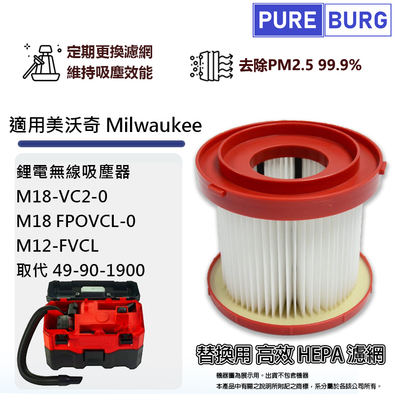 適用美沃奇M18-VC2 FPOVCL M12-FVCL鋰電無線吸塵器PM2.5 HEPA濾網濾芯49-90-1900