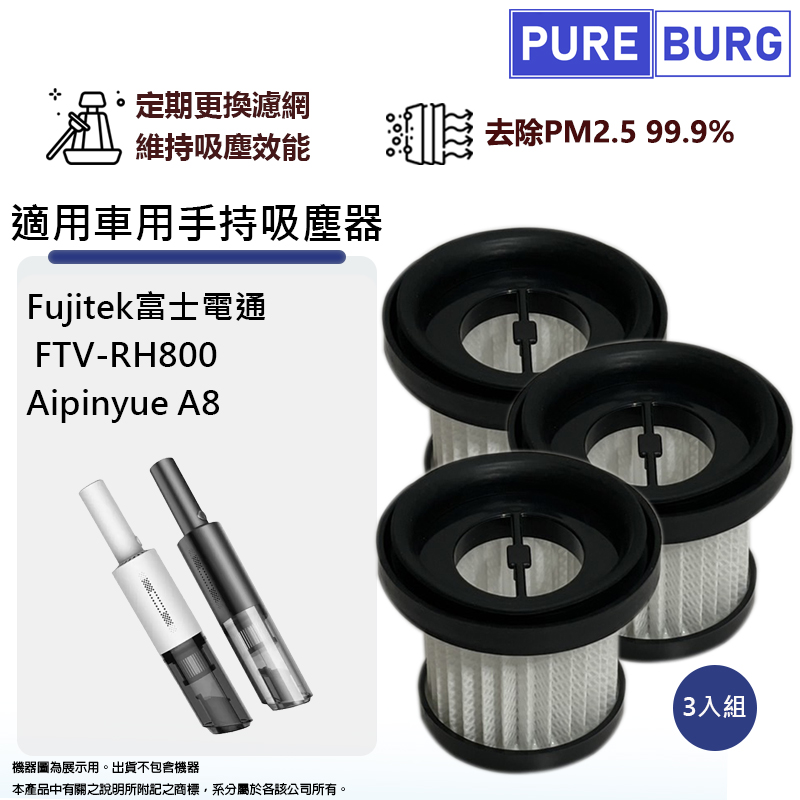 適用Fujitek富士電通FTV-RH800 Aipinyue A8車用/手持吸塵器替換用HEPA濾網濾芯 (3入組)
