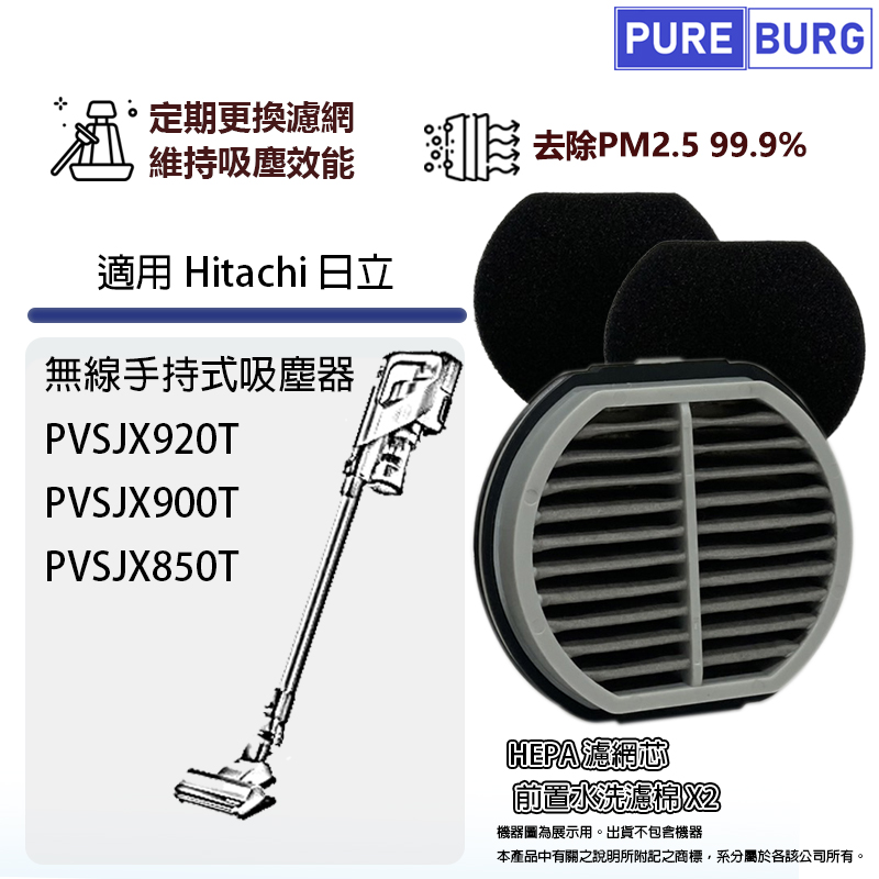 適用Hitachi日立手持無線吸塵器PVXH920JT PVSJX920T PVSJX900T PVSJX850T HEPA濾網芯+前置濾棉