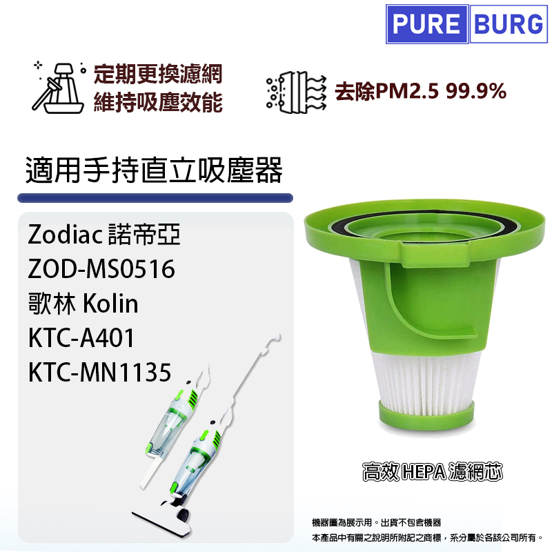 適用Zodiac諾帝亞ZOD-MS0516 歌林Kolin KTC-A401 KTC-MN1135替換用HEPA濾網濾芯