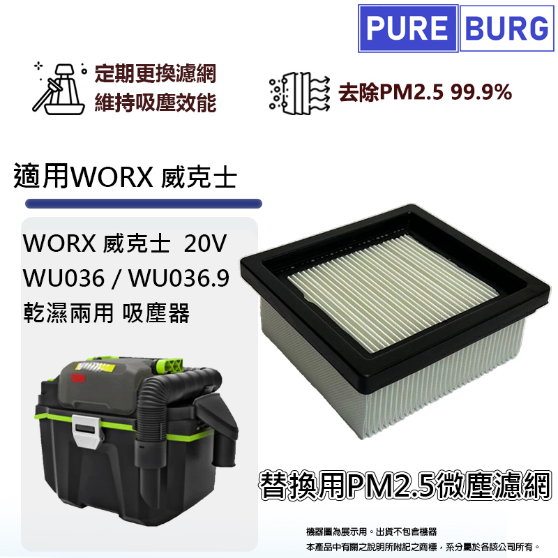 適用WORX威克士20V WU036 / WU036.9乾濕兩用吸塵器微塵PM2.5 HEPA濾網濾芯