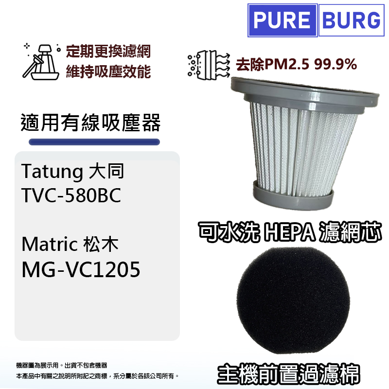 適用Tatung大同TVC-580BC Matric 松木MG-VC1205手持直立式吸塵器PM2.5 HEPA濾網+前置濾棉