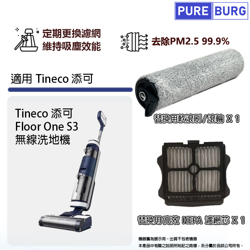 適用Tineco 添可Floor One S3無線洗地機 拖地機HEPA濾網濾芯軟毛刷滾刷滾輪