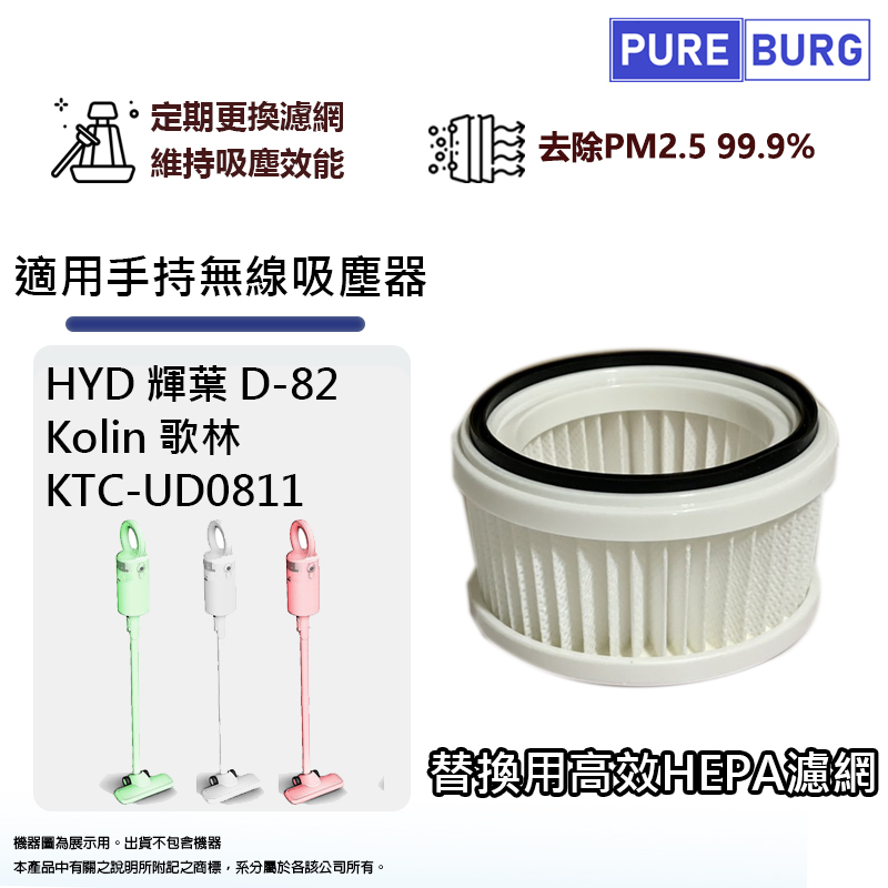 適用HYD 輝葉 D-82 Kolin 歌林 KTC-UD0811手持無線吸塵器替換用HEPA濾網濾芯