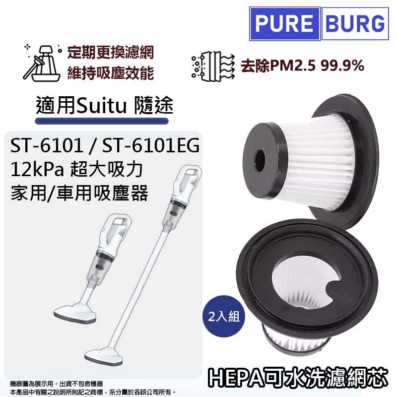 2入組-適用隨途Suitu ST-6101 ST-6101EG 12kPa超大吸力家用/車用吸塵器HEPA集塵濾網芯