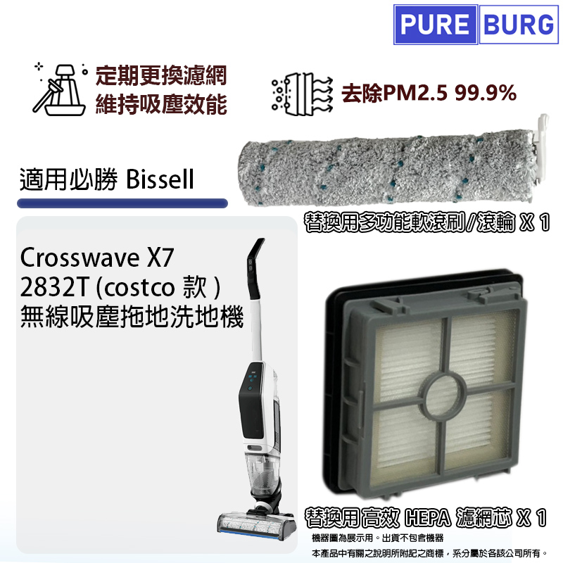 適用必勝Bissell X7 2832T(costco款) Crosswave無線吸塵拖地洗地機HEPA濾網濾芯滾輪滾刷