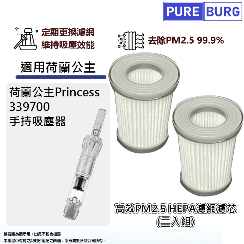 適用荷蘭公主Princess 339700無線吸塵器HEPA濾網濾芯-2入組