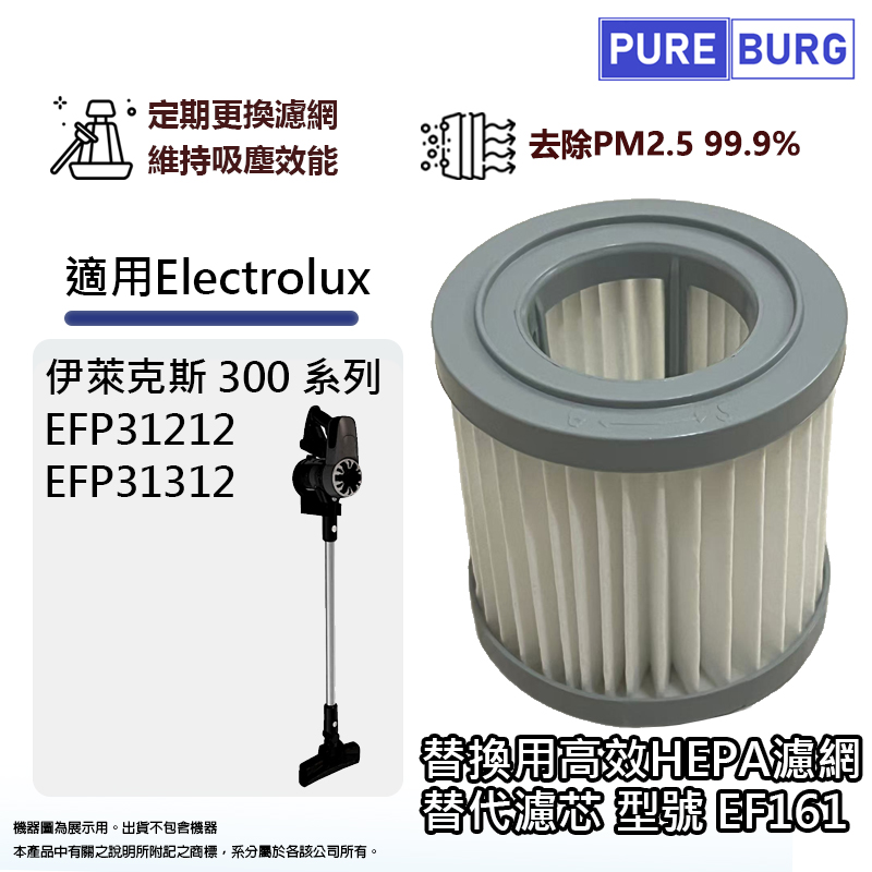適用Electrolux伊萊克斯EFP31212 EFP31312 300系列無線吸塵器替換用HEPA濾網濾芯EF161