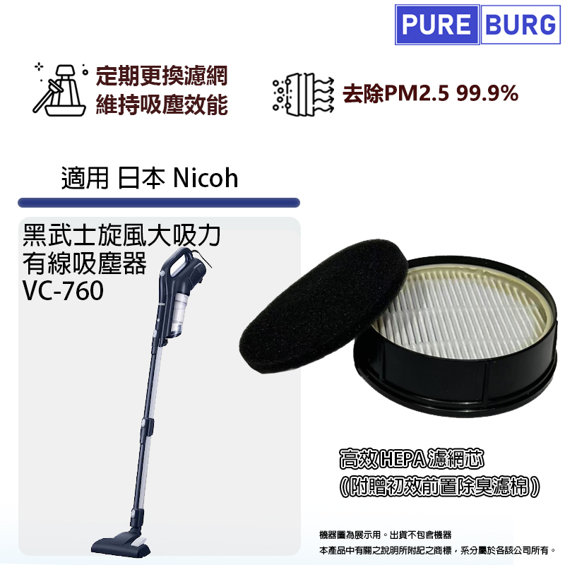 適用日本Nicoh VC-760黑武士旋風大吸力有線吸塵器高效HEPA濾網濾芯+前置過濾棉