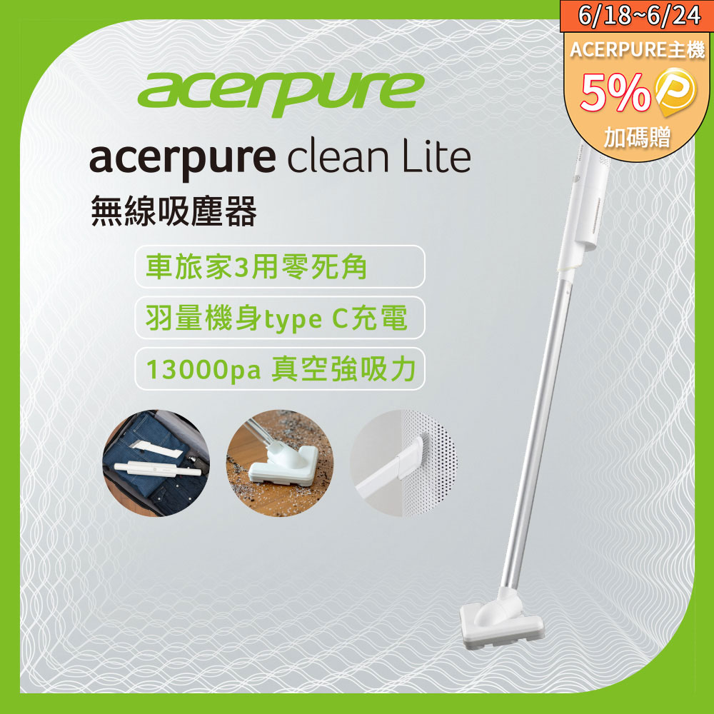 【acerpure】acerpure clean Lite 無線吸塵器 淨靚白(HV312-10W)