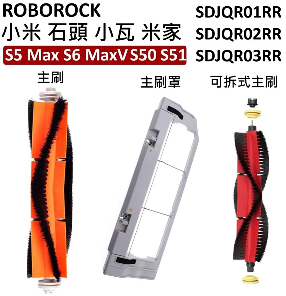 小米 石頭 小瓦 米家 掃地機器人 配件 吸塵器耗材 副廠 主刷 可拆式主刷 主刷罩 S5 Max S6 Pure
