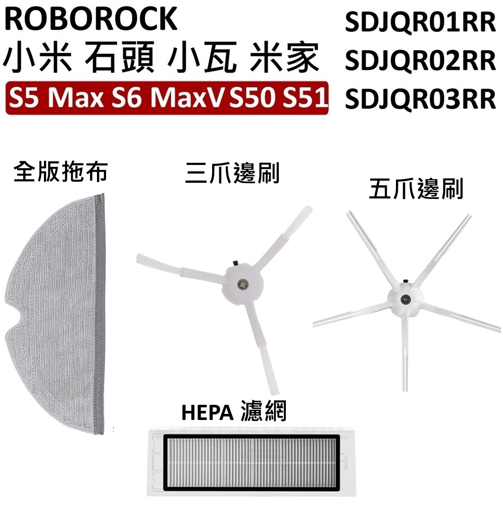 小米 石頭 小瓦 米家 掃地機器人配件組 吸塵器耗材 副廠 全版拖布 濾網 邊刷 S5 Max S6 Pure