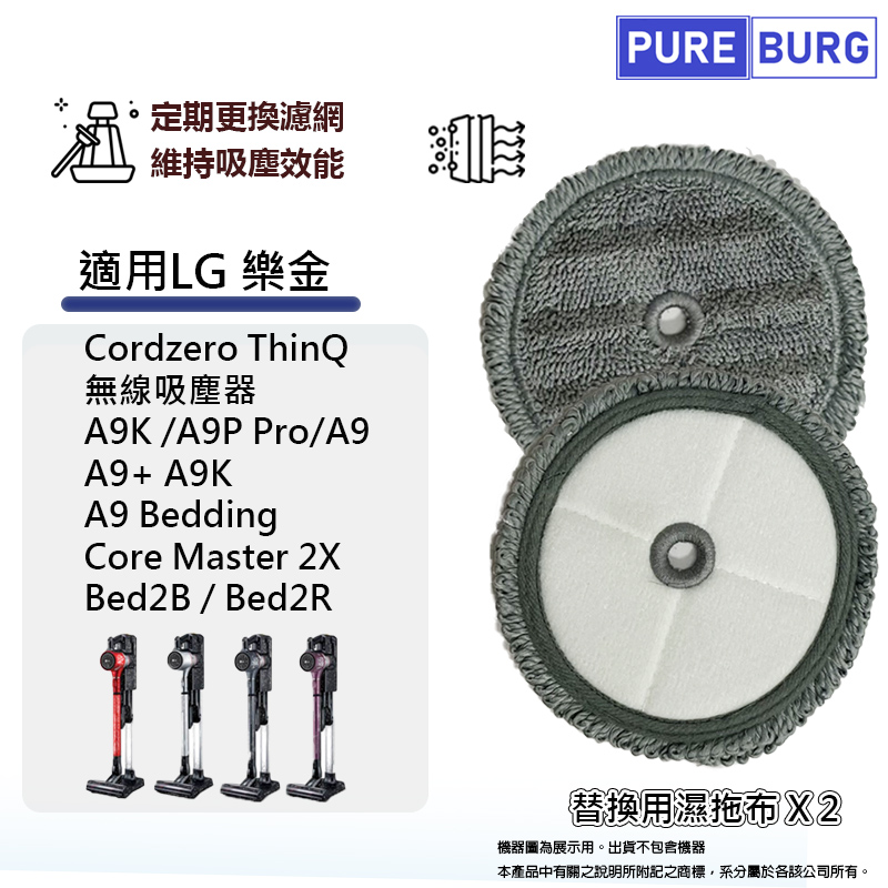適用LG樂金Cordzero ThinQ A9 A9P A9+ A9K A9N A9T無線吸塵器替換用濕拖布 (2入包裝)