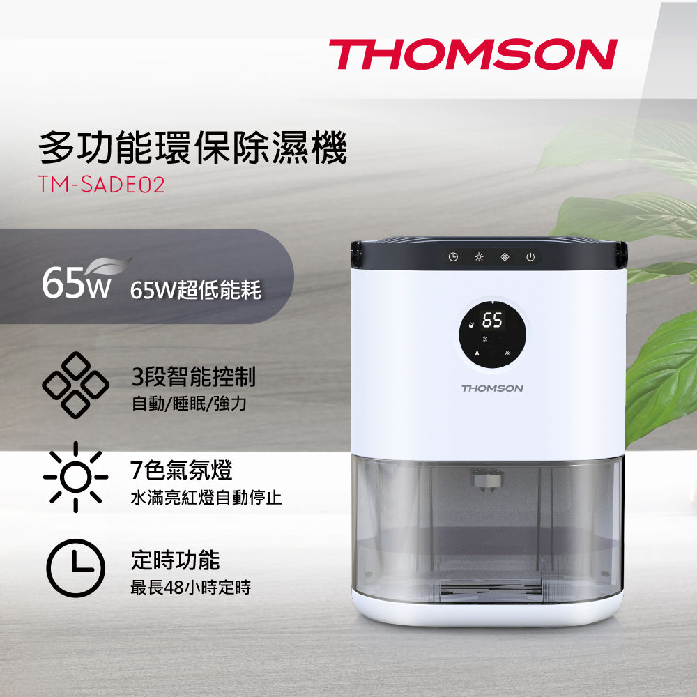 THOMSON 湯姆盛 多功能環保除濕機 TM-SADE02七彩氣氛燈光居家不孤單