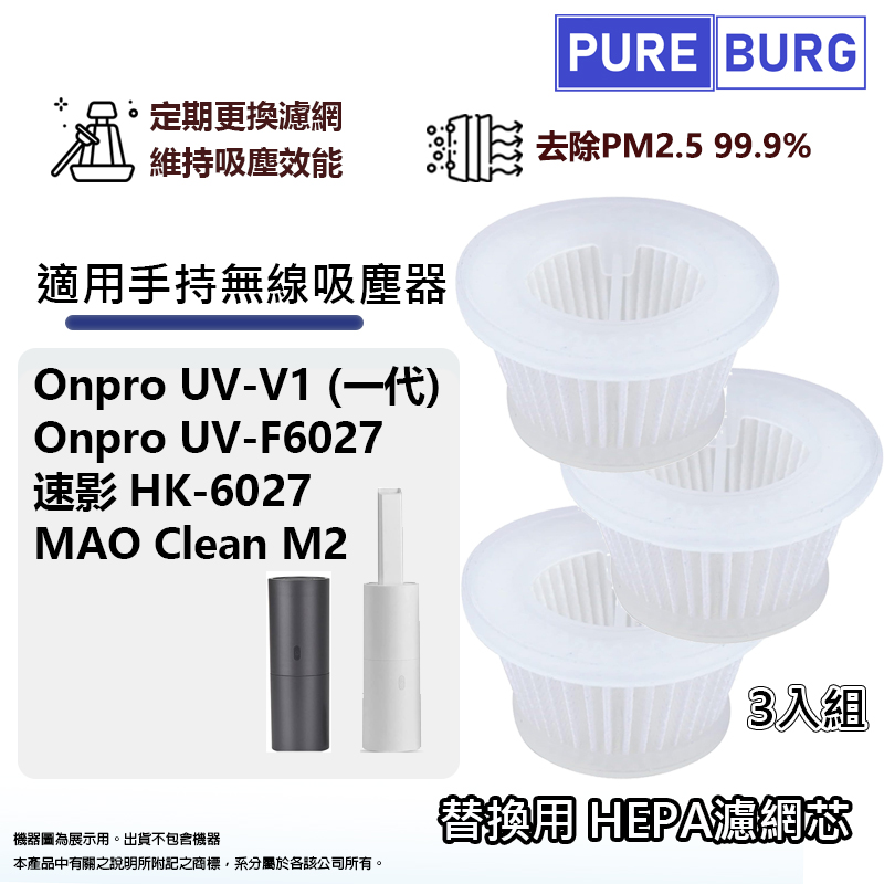 適用Onpro UV-V1(一代)速影HK-6027 Kinyo KVC-5880無線吸塵器HEPA濾網濾芯 (3入組)