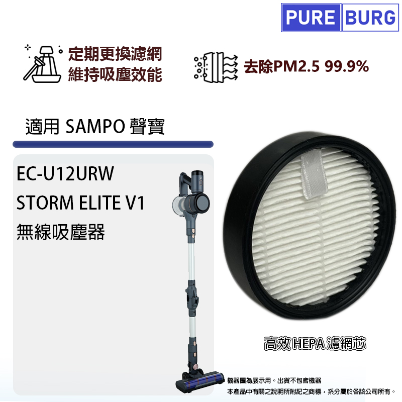 適用Sampo聲寶EC-U12URW STORM ELITE V1 無線吸塵器高效HEPA濾網濾芯