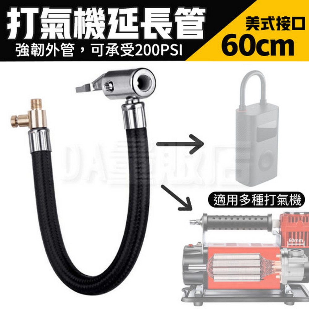 打氣機延長管60cm