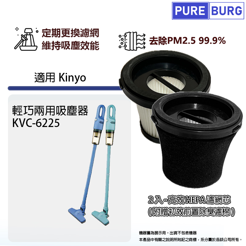 2入組 - 適用Kinyo KVC-6225 / KVC6225輕巧兩用吸塵器HEPA濾網濾芯濾棉