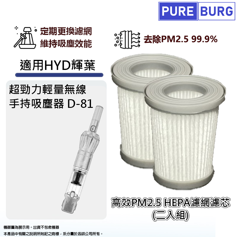 適用HYD輝葉超勁力輕量無線手持吸塵器D-81替換用HEPA濾網濾芯-2入組