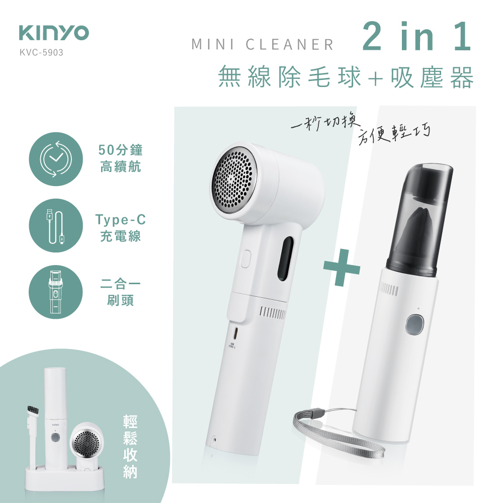 【KINYO】二合一無線除毛球+吸塵 KVC-5903