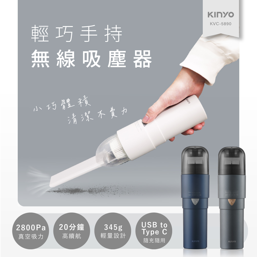【KINYO】輕巧手持無線吸塵器 KVC-5890