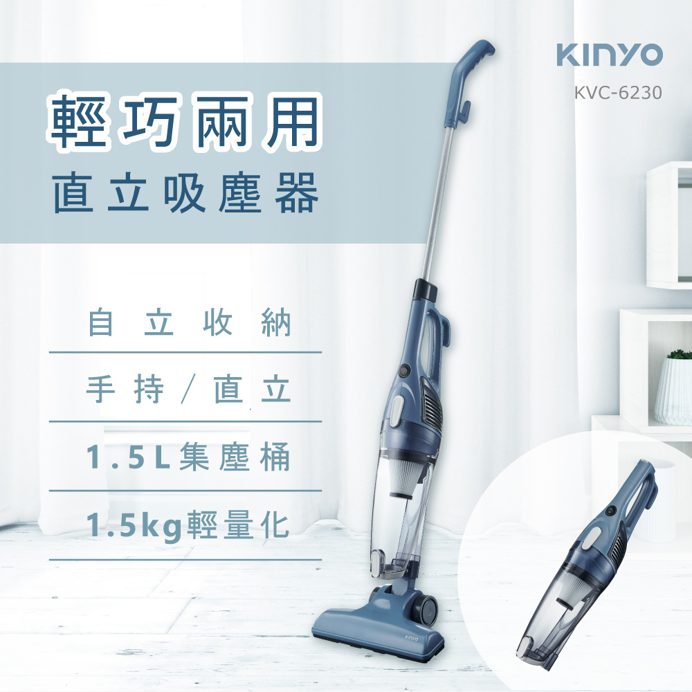 【KINYO】輕巧兩用直立吸塵器 KVC-6230