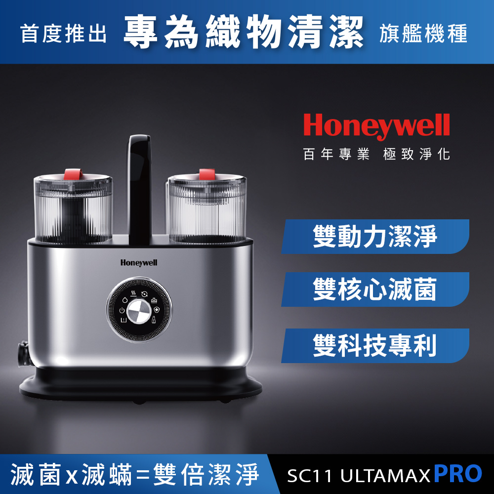 美國Honeywell 雙核心滅菌織物清潔機 SC11 ULTAMAX PRO