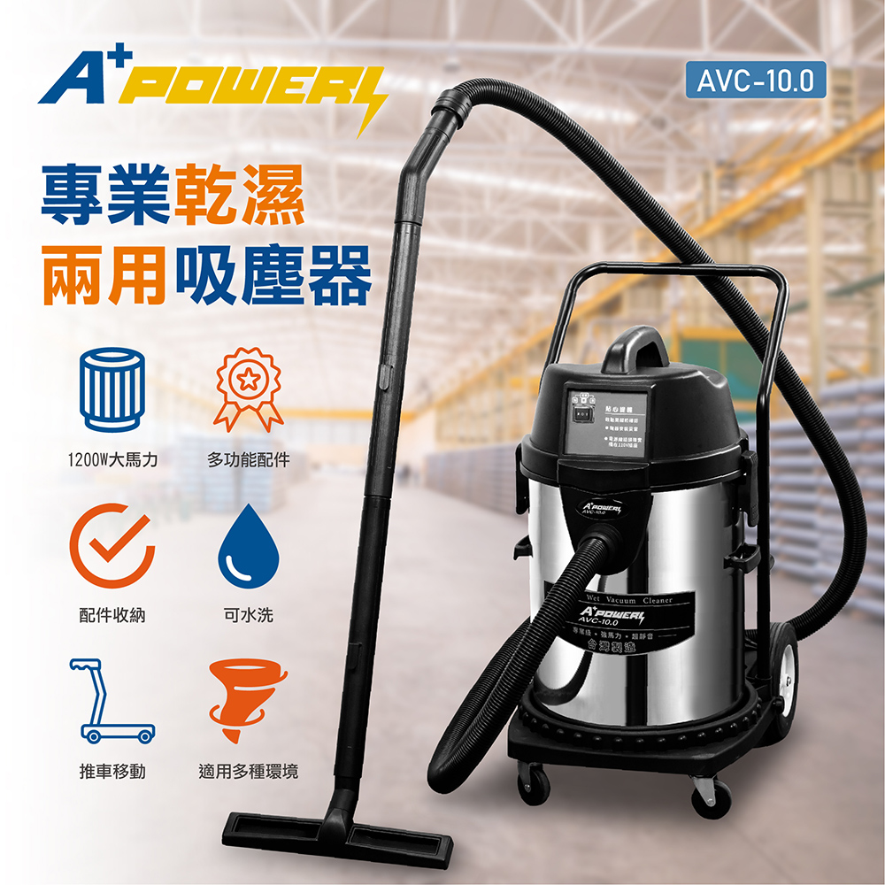 【A plus power】40L專業乾濕兩用吸塵器 AVC-10.0