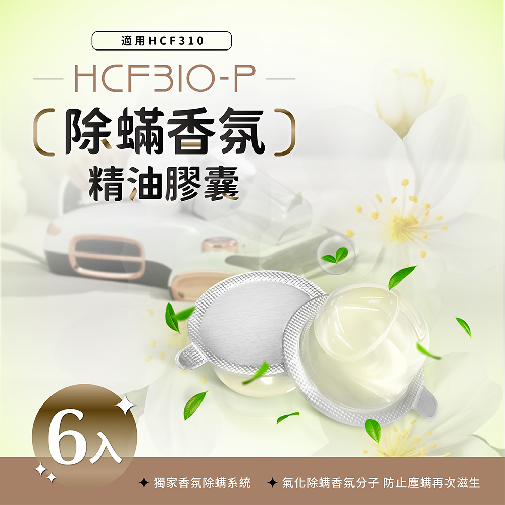 DIKE 除蟎香氛精油膠囊(六入)HCF310-P【適用HCF310WT】