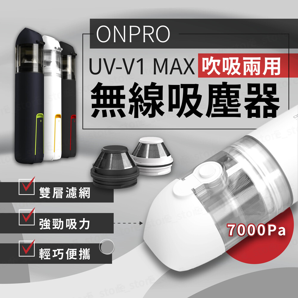 ONPRO UV-V1 Max 三代無線吸塵器 USB-C充電式 迷你吹吸兩用 手持無線吸塵器 車用吸塵器