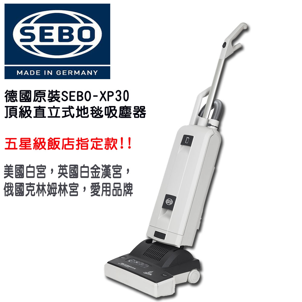 德國SEBO直立式地毯吸塵器XP30 (飯店/豪宅指定品牌)