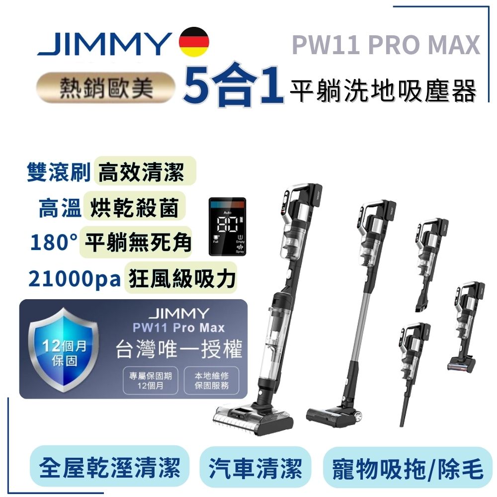 【JIMMY】 PW11 PRO MAX 極淨五合一洗地吸塵器