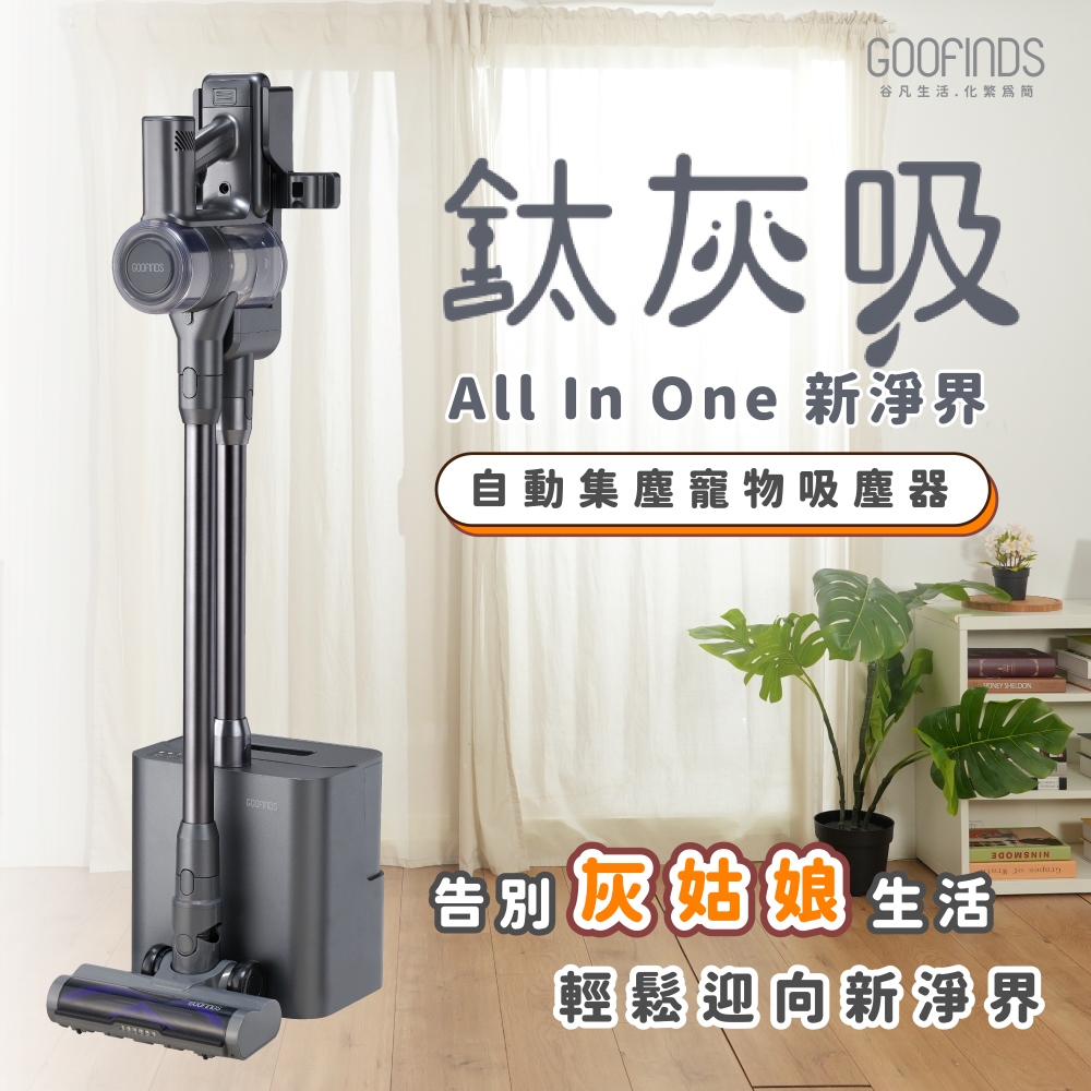 GOOFINDS 谷凡 自動集塵寵物吸塵器 標準配件組 V3DS
