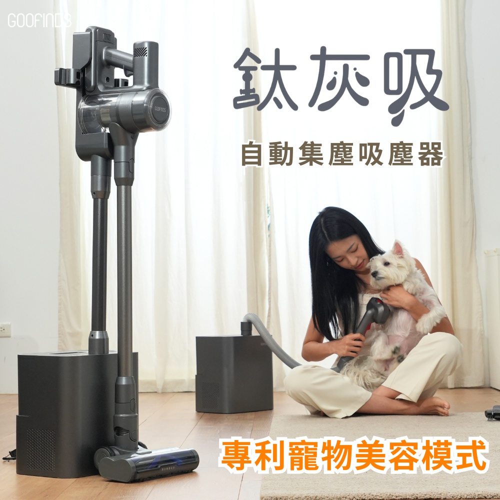 GOOFINDS 谷凡 自動集塵寵物吸塵器 標配+UV燈電動除蟎刷頭