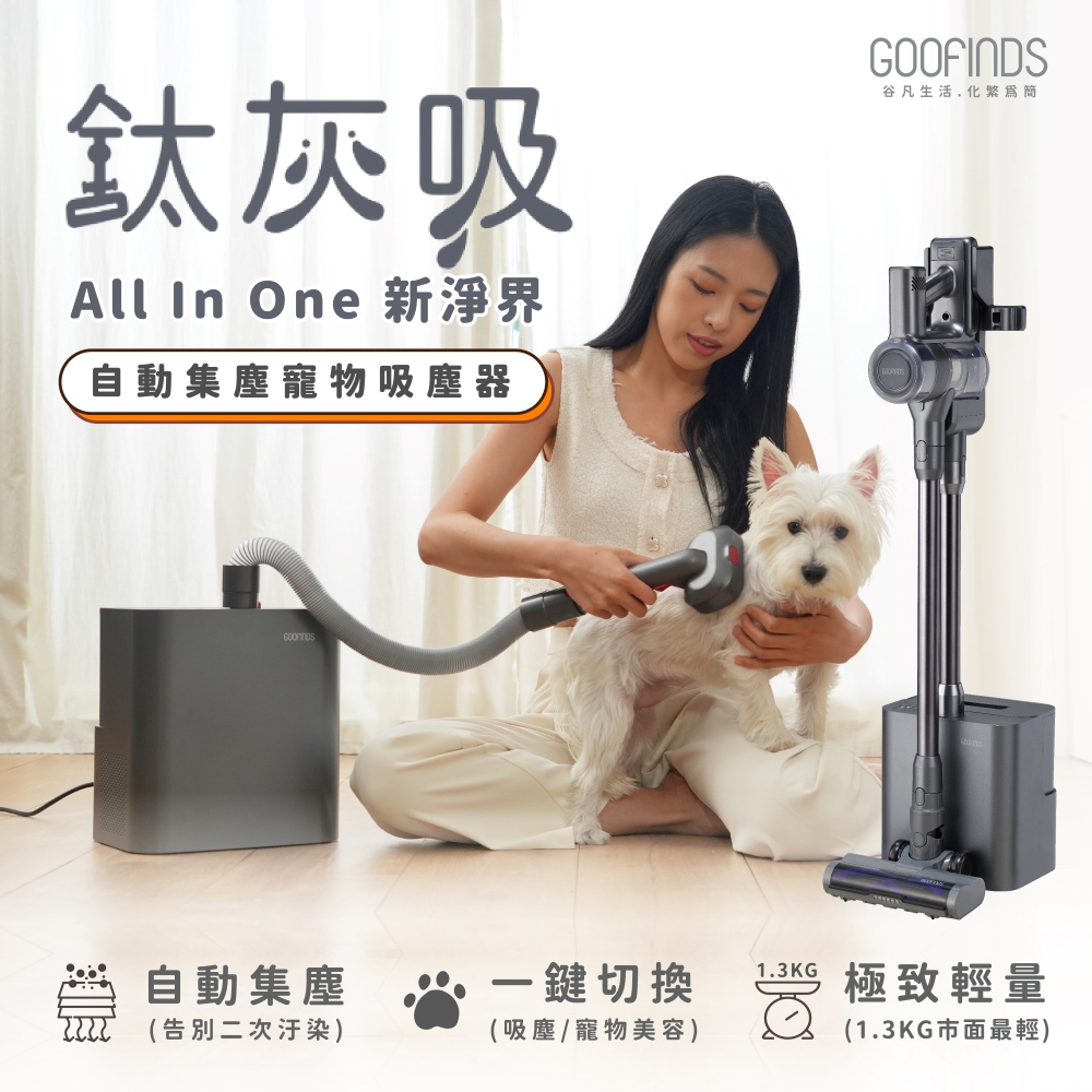 GOOFINDS 谷凡自動集塵寵物吸塵器 旗艦豪華全配組
