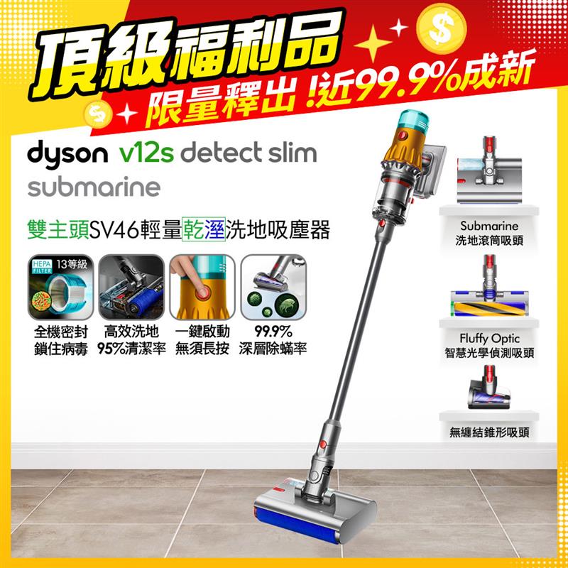 Dyson 戴森 V12s SV46 Detect Slim Submarine 乾濕全能洗地吸塵器(洗地機/雙主吸頭/寵物家庭/原廠公司貨/福利品)