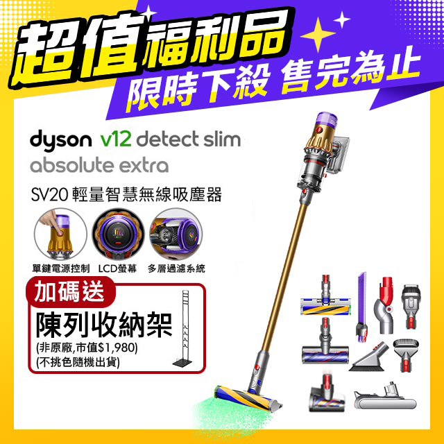 【超值福利品】Dyson V12 Detect Absolute Extra SV20 輕量無線吸塵器