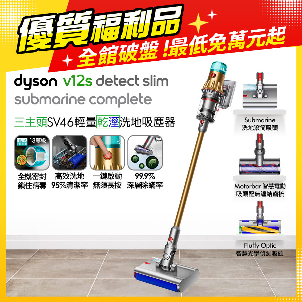 Dyson 戴森 V12s SV46 Detect Slim Submarine Complete 乾濕全能洗地吸塵器(金)【福利品】