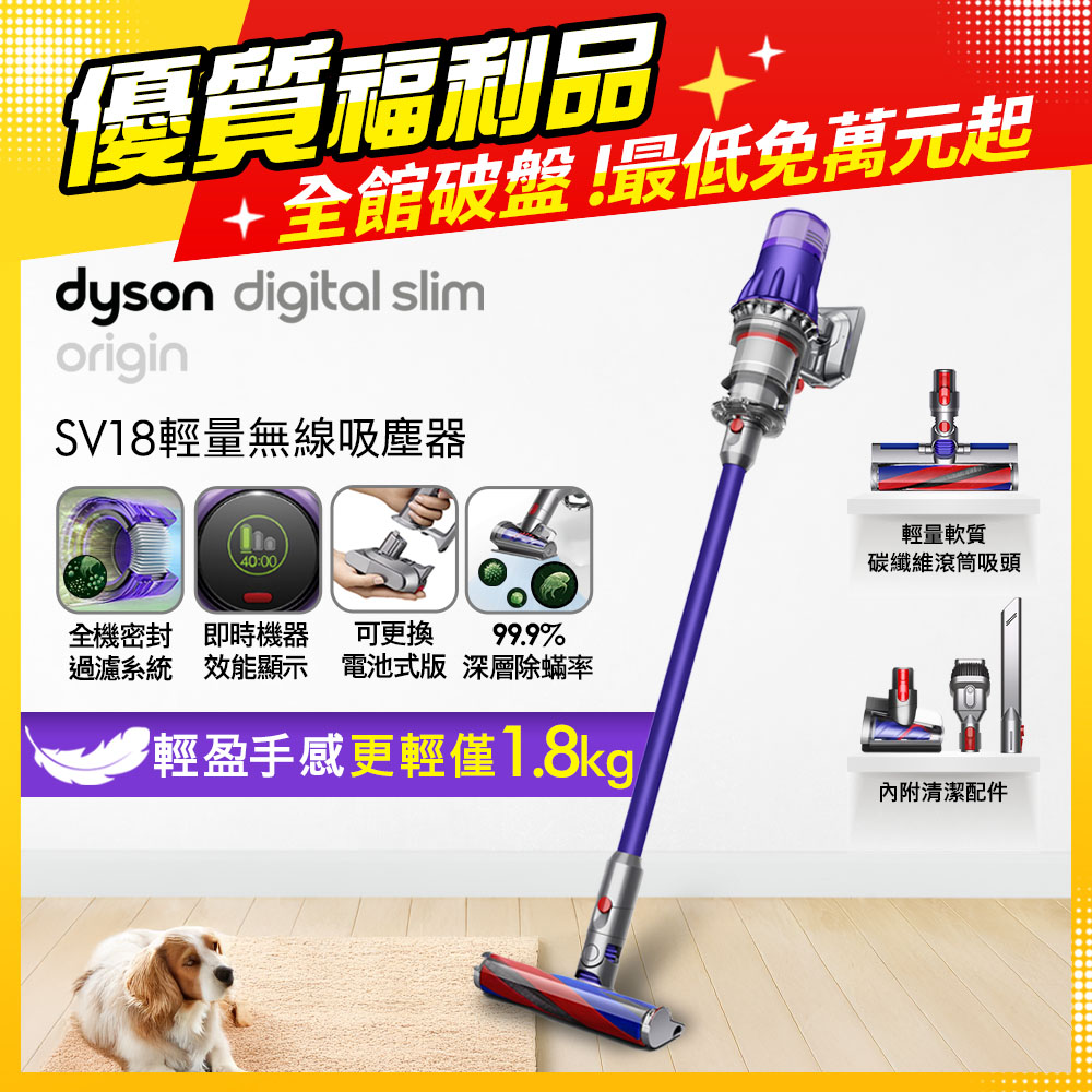 Dyson 戴森 SV18 Digital Slim Origin輕量無線吸塵器【福利品】