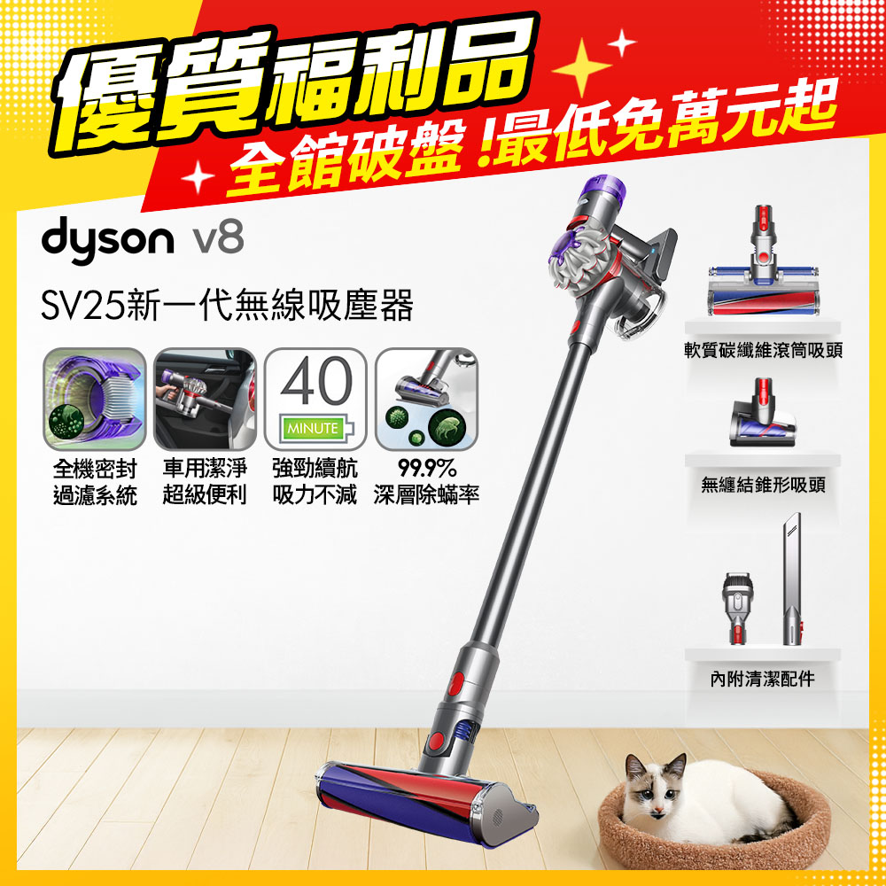 Dyson 戴森 V8 SV25 新一代無線吸塵器 升級版【福利品】
