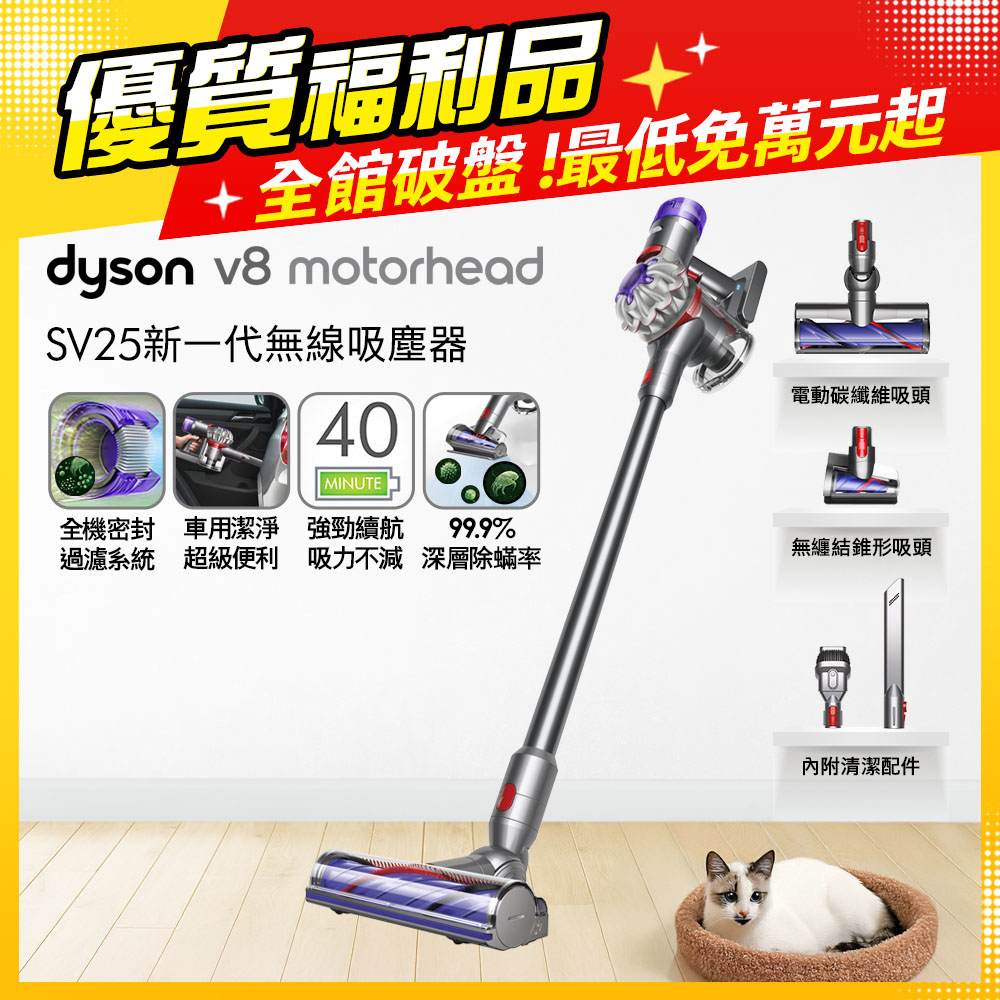 Dyson 戴森 V8 Motorhead SV25 最新一代無線吸塵器 升級版【福利品】