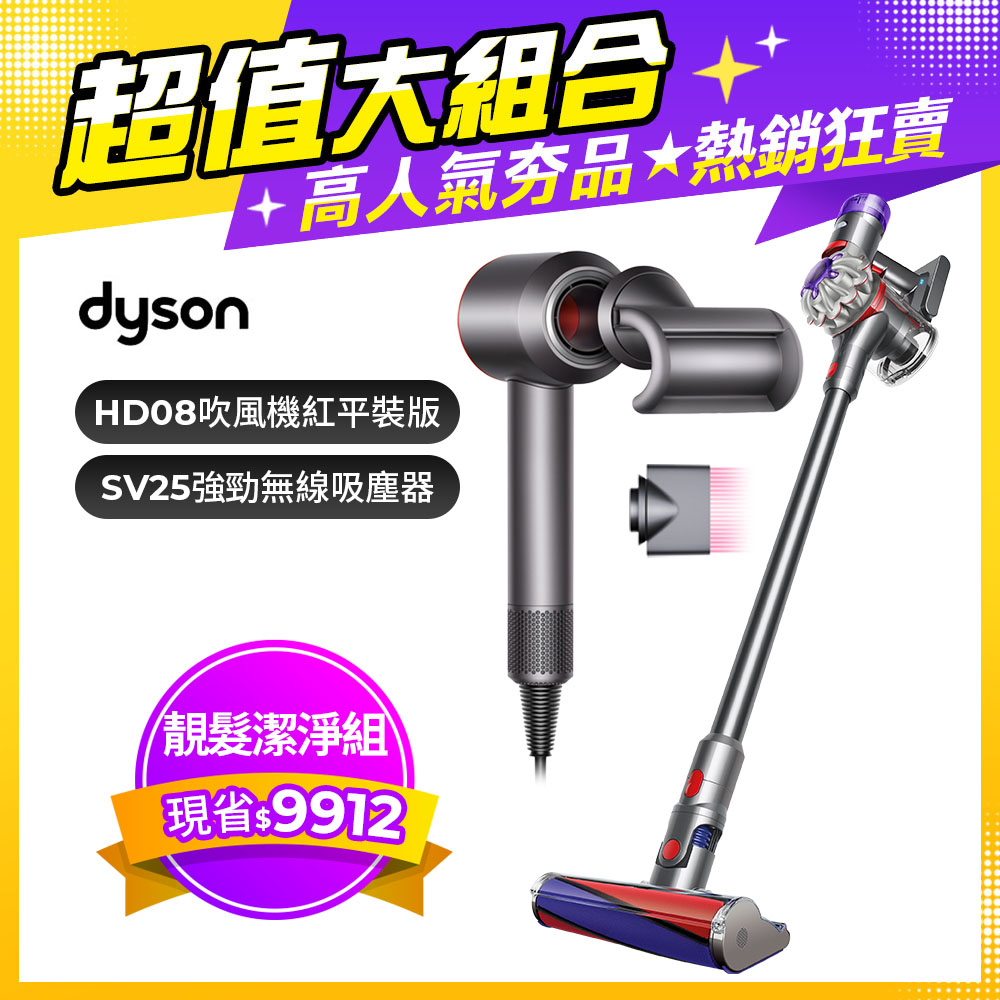 【超值組合】Dyson V8 origin SV25 無線吸塵器+Supersonic Origin HD08 吹風機 紅