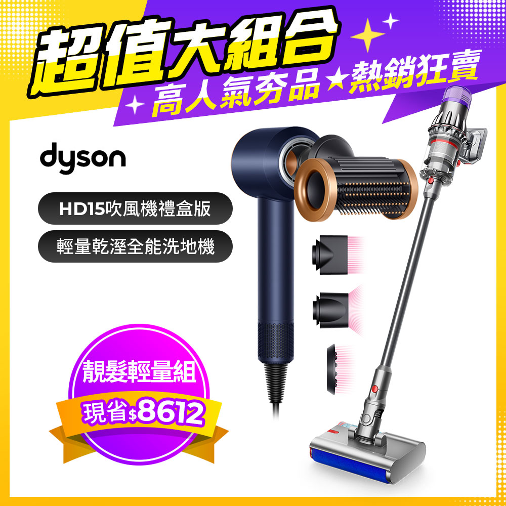 【超值組合】Dyson Submarine SV52 輕量乾濕全能洗地吸塵器+Supersonic 吹風機 HD15 普魯士藍