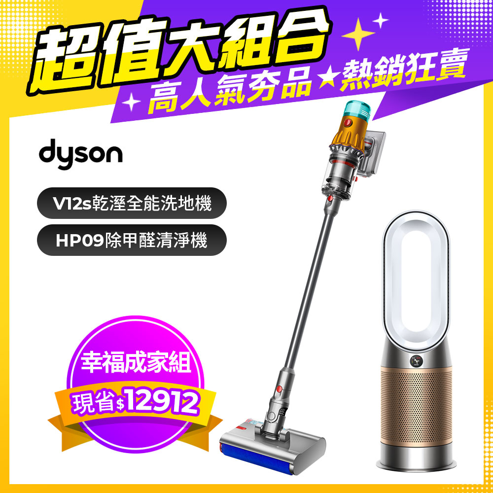 【超值組合】Dyson V12s 乾濕全能洗地吸塵器+三合一甲醛偵測涼暖空氣清淨機HP09(白金色)