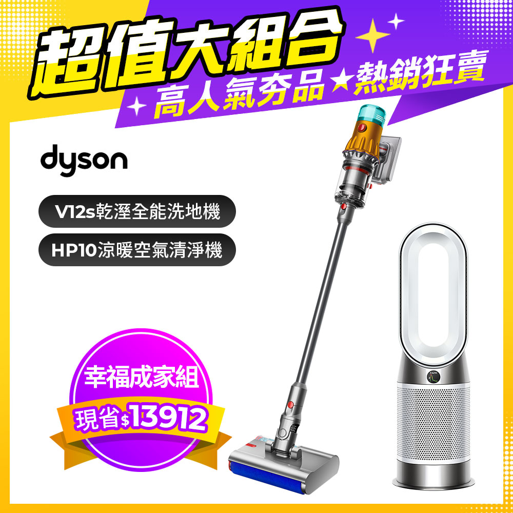 【超值組合】Dyson V12s 乾濕全能洗地吸塵器+三合一涼暖空氣清淨機 HP10 白色