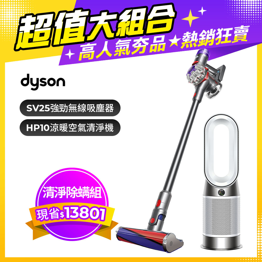 【超值組合】Dyson V8 origin SV25 無線吸塵器+三合一涼暖空氣清淨機 HP10
