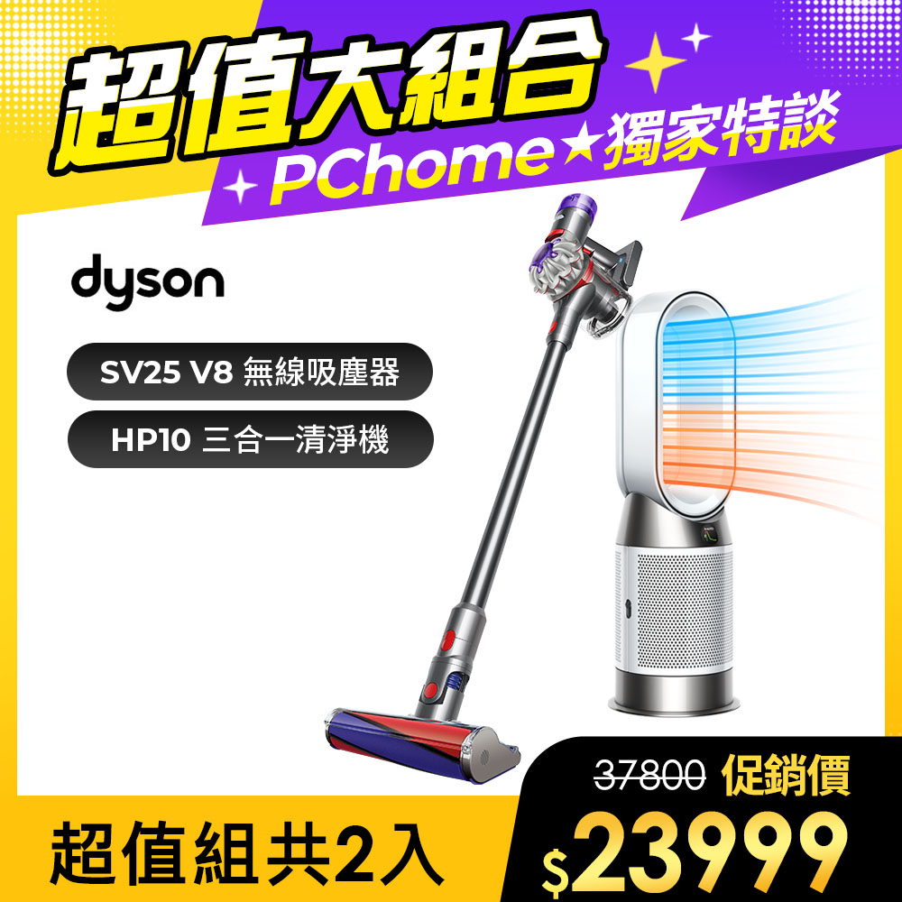 【超值組合】Dyson V8 origin SV25 無線吸塵器+三合一涼暖空氣清淨機 HP10
