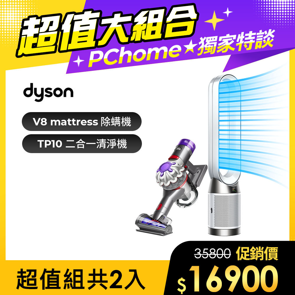 【超值組合】dyson V8 origin HH15無線除塵蟎機+Gen1 二合一涼風空氣清淨機 TP10