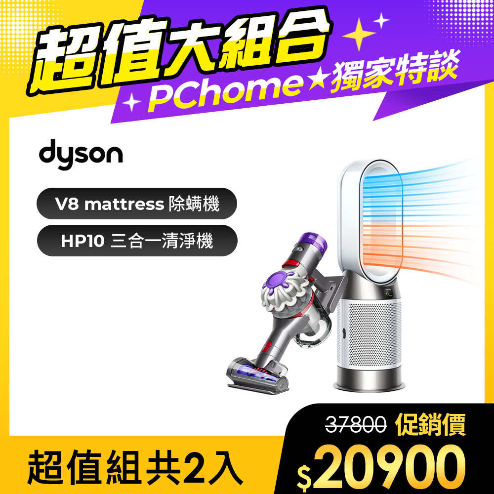 【超值組合】dyson V8 origin HH15無線除塵蟎機+Gen1 三合一涼暖空氣清淨機 HP10