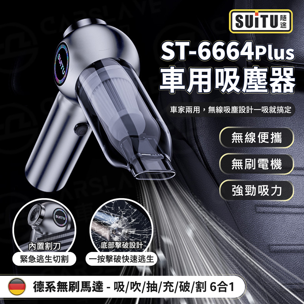 無刷電機ST-6664吸塵器 USB充電 強勁吸力款 車用吸塵器 隨途品牌